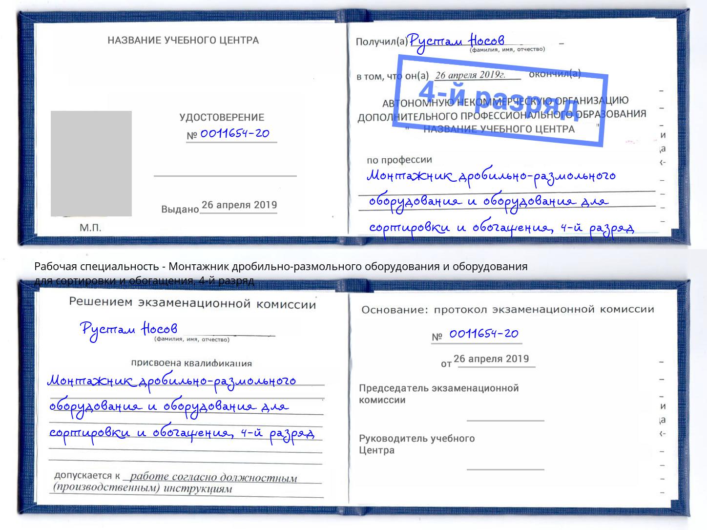 корочка 4-й разряд Монтажник дробильно-размольного оборудования и оборудования для сортировки и обогащения Коркино