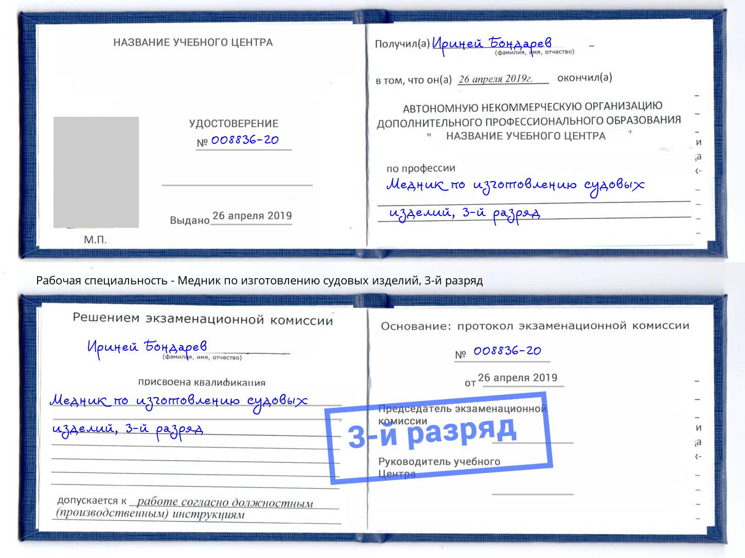 корочка 3-й разряд Медник по изготовлению судовых изделий Коркино