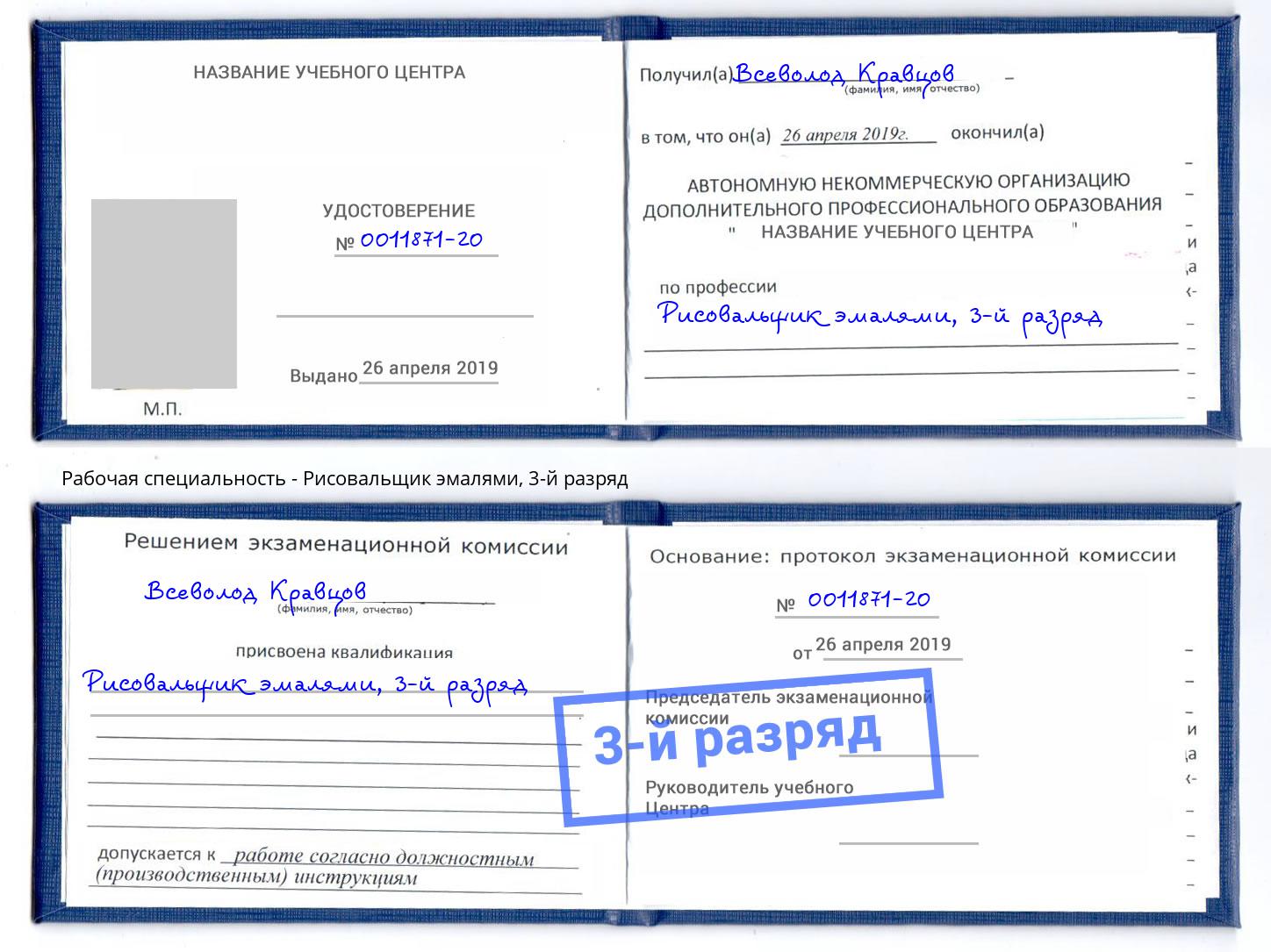 корочка 3-й разряд Рисовальщик эмалями Коркино