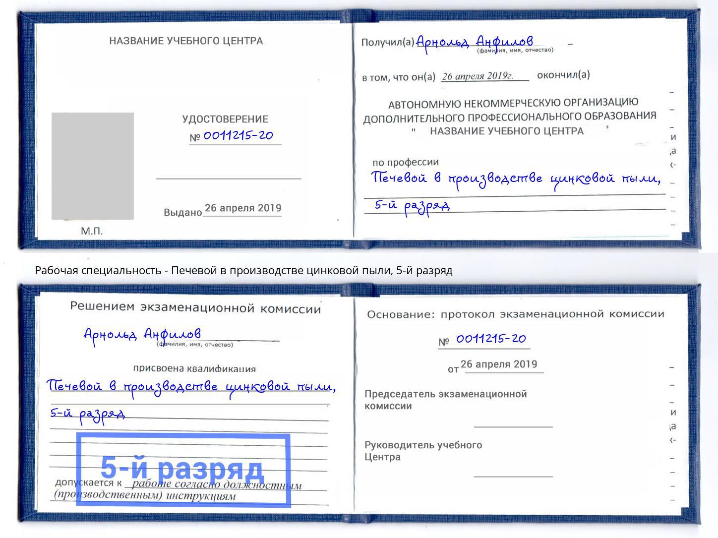 корочка 5-й разряд Печевой в производстве цинковой пыли Коркино