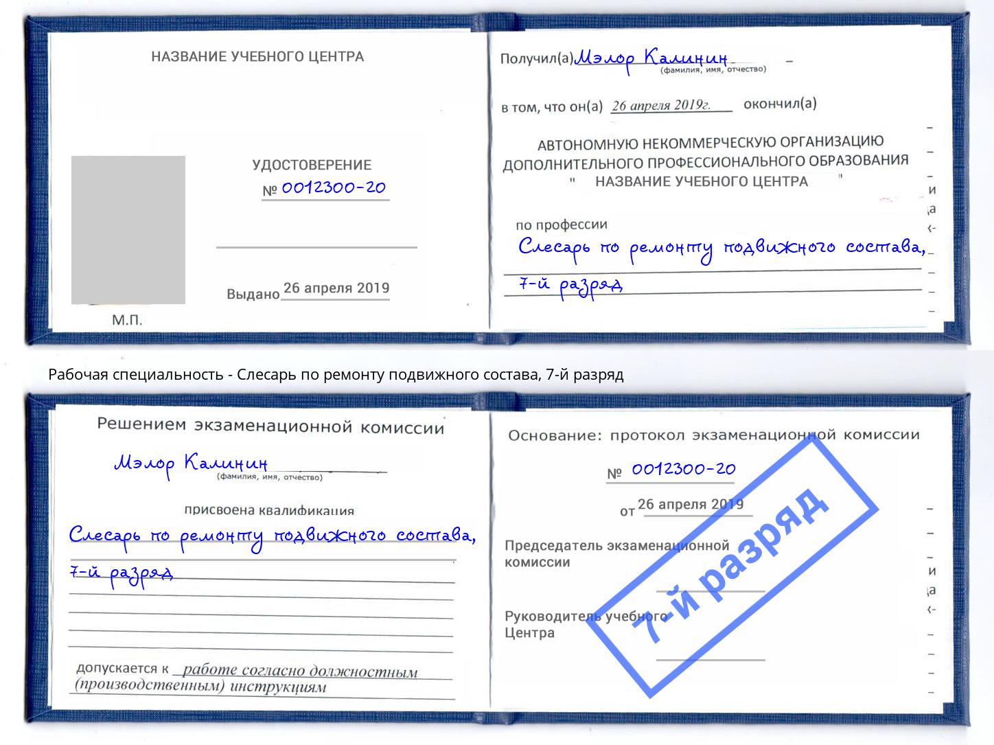 корочка 7-й разряд Слесарь по ремонту подвижного состава Коркино