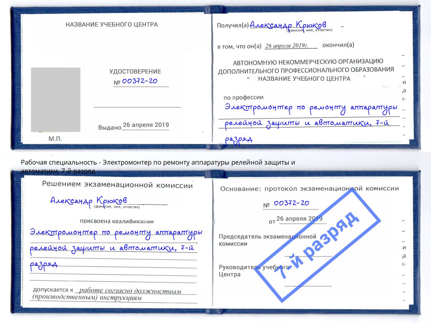 корочка 7-й разряд Электромонтер по ремонту аппаратуры релейной защиты и автоматики Коркино