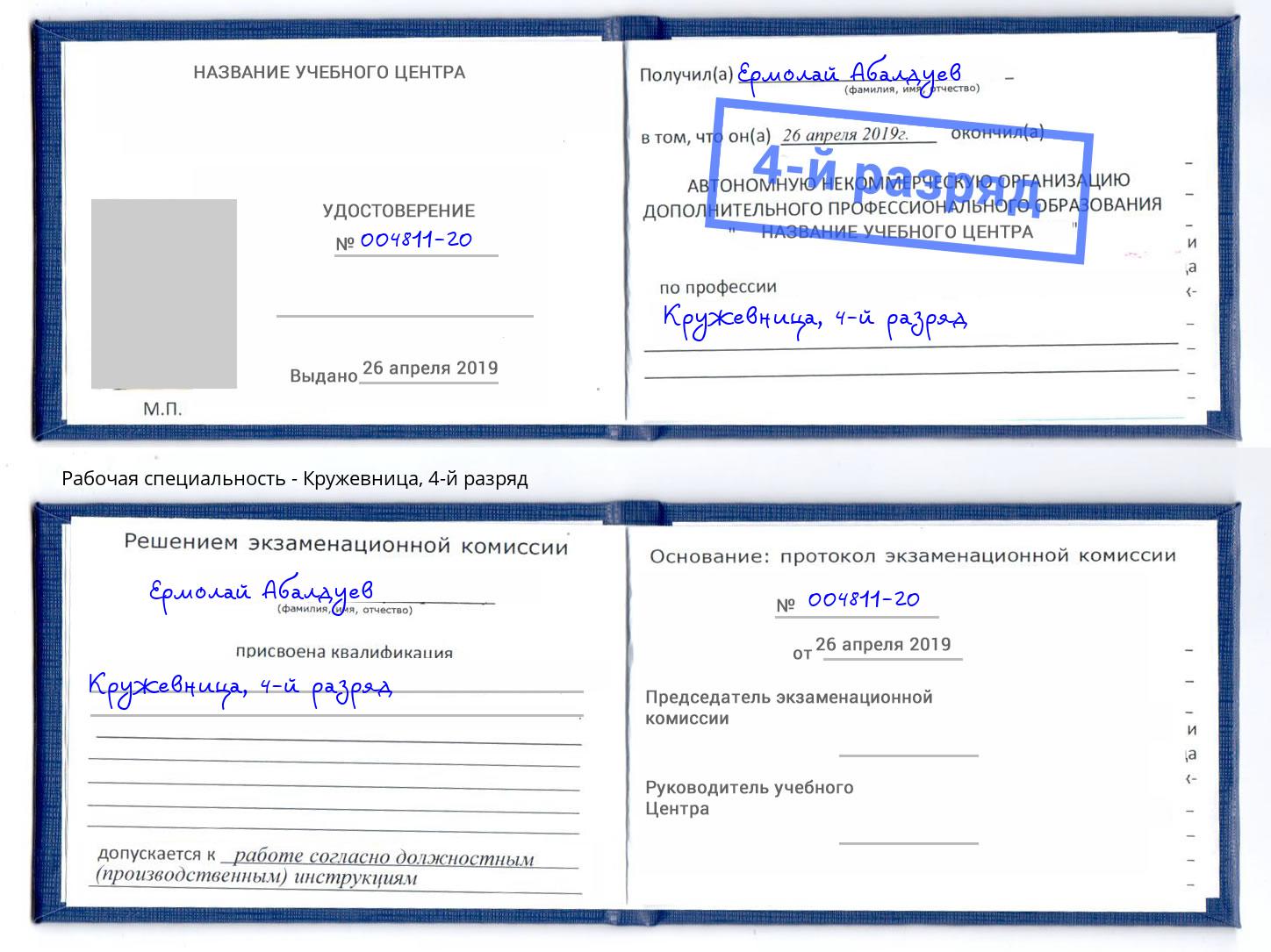 корочка 4-й разряд Кружевница Коркино