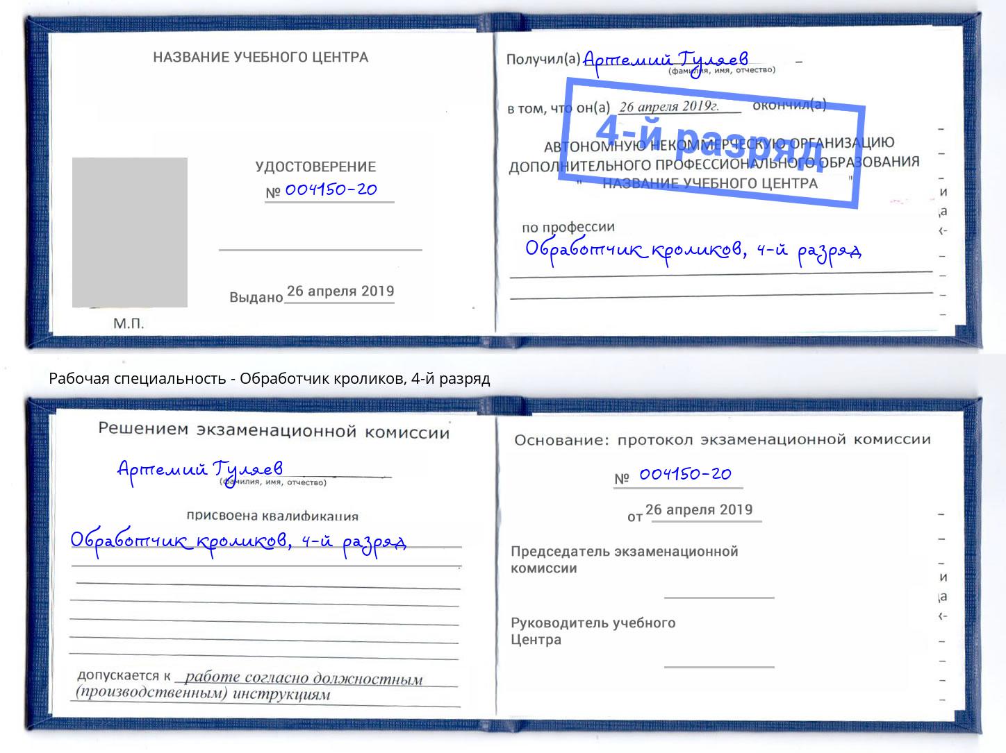 корочка 4-й разряд Обработчик кроликов Коркино