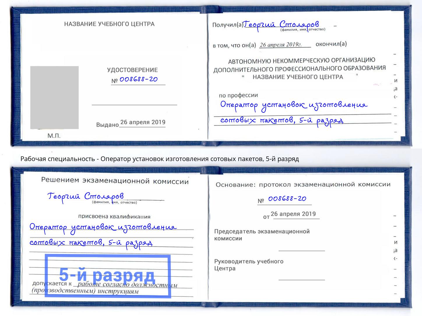 корочка 5-й разряд Оператор установок изготовления сотовых пакетов Коркино
