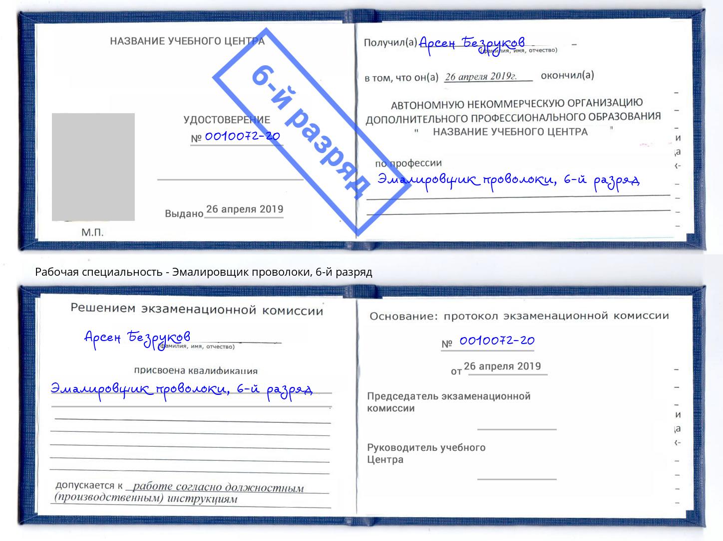 корочка 6-й разряд Эмалировщик проволоки Коркино