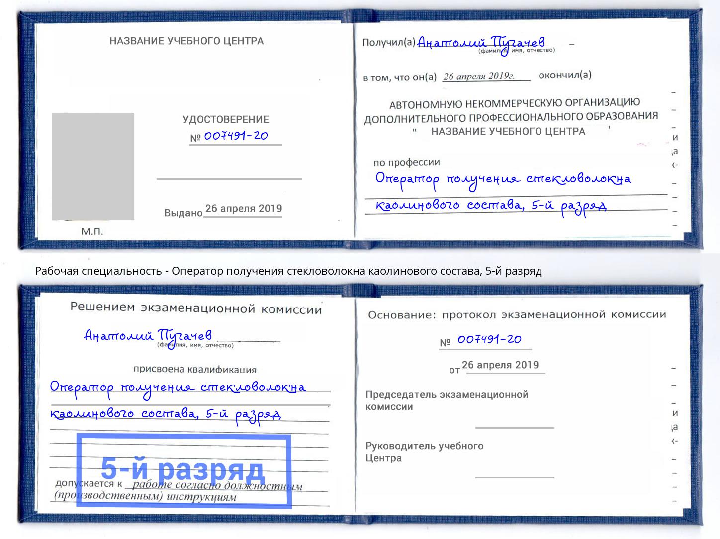 корочка 5-й разряд Оператор получения стекловолокна каолинового состава Коркино