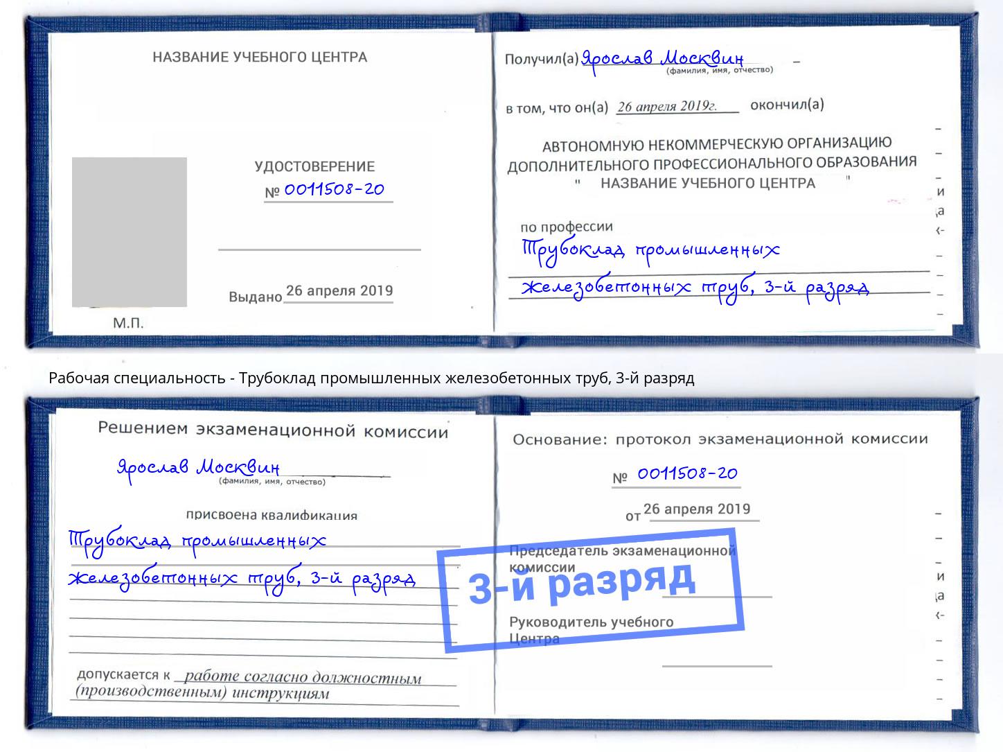 корочка 3-й разряд Трубоклад промышленных железобетонных труб Коркино