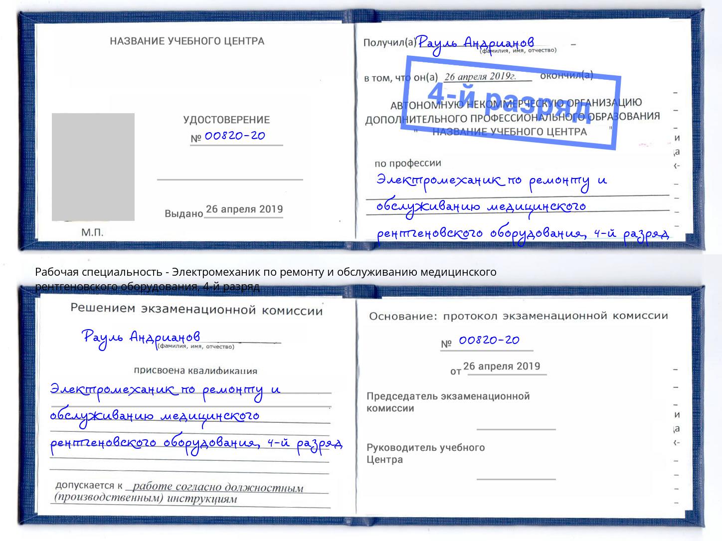 корочка 4-й разряд Электромеханик по ремонту и обслуживанию медицинского рентгеновского оборудования Коркино