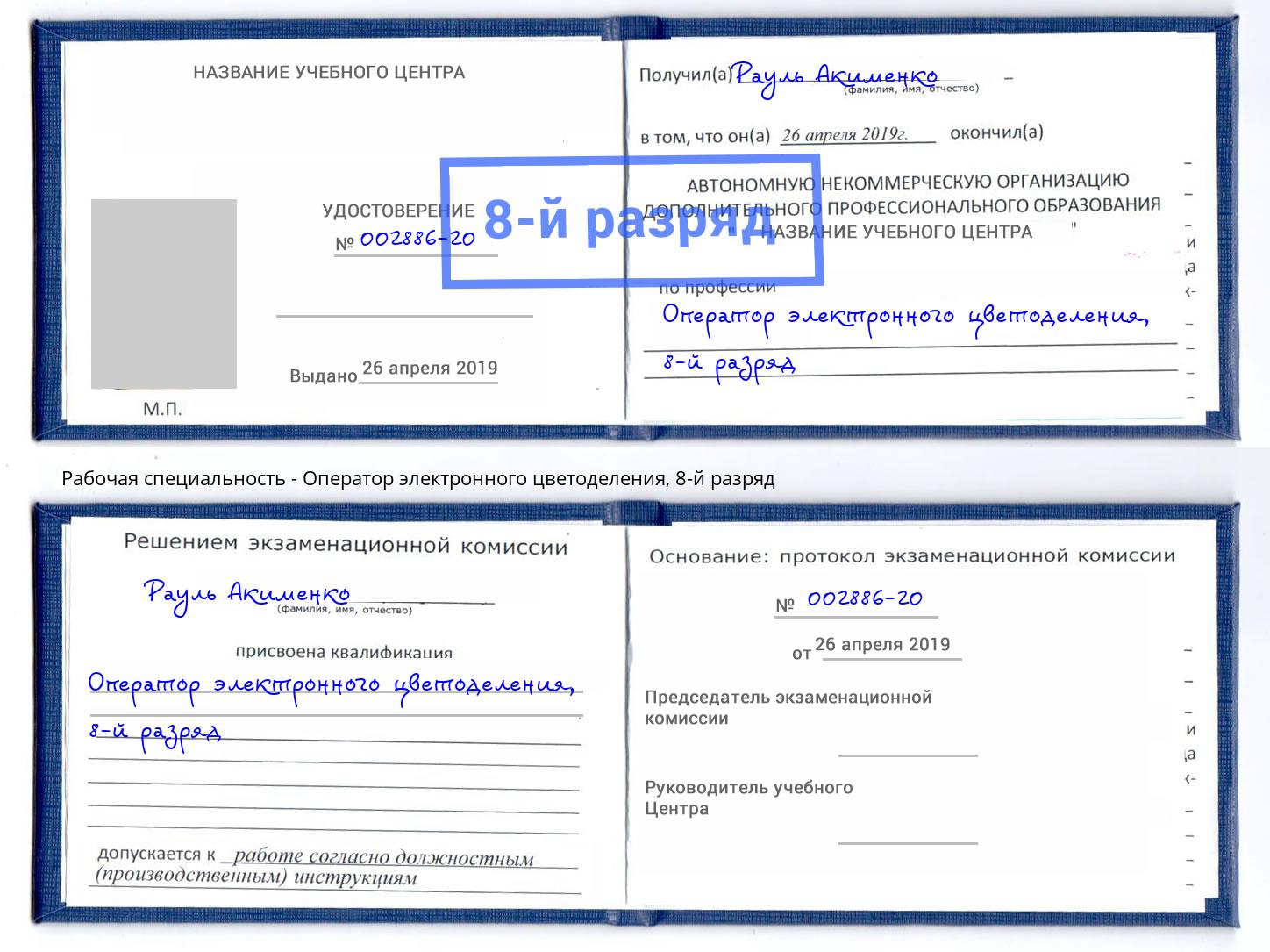 корочка 8-й разряд Оператор электронного цветоделения Коркино