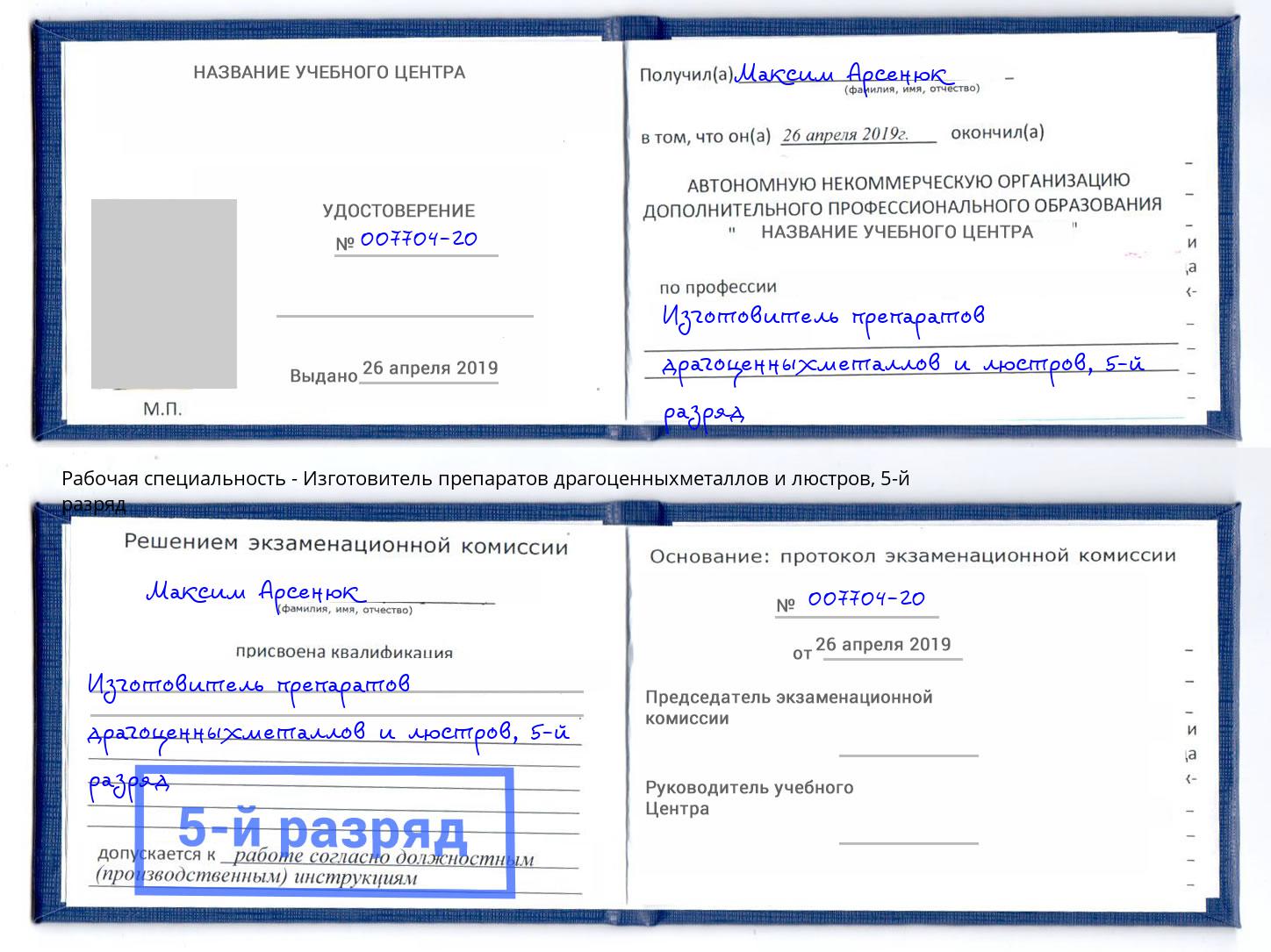 корочка 5-й разряд Изготовитель препаратов драгоценныхметаллов и люстров Коркино