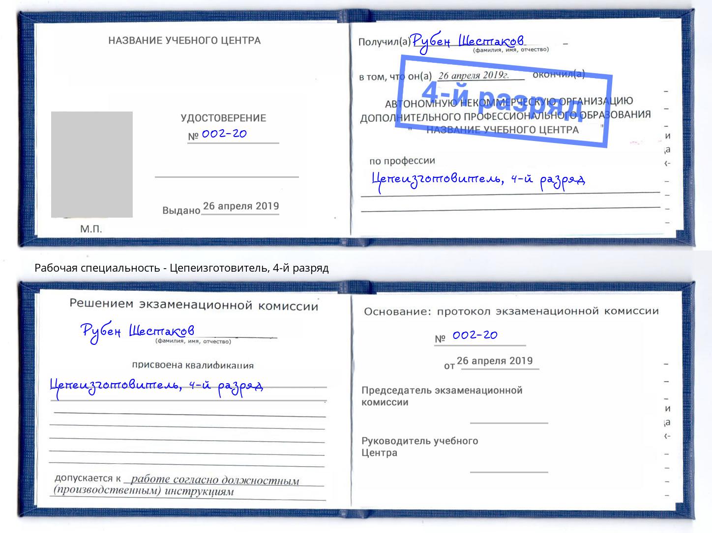 корочка 4-й разряд Цепеизготовитель Коркино