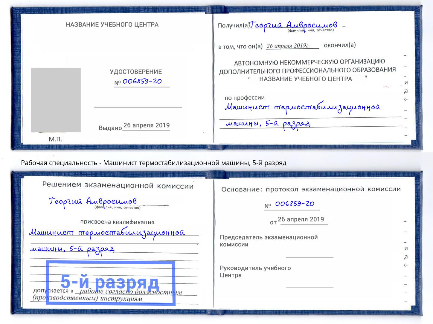 корочка 5-й разряд Машинист термостабилизационной машины Коркино