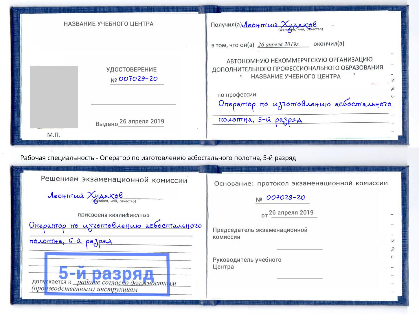 корочка 5-й разряд Оператор по изготовлению асбостального полотна Коркино