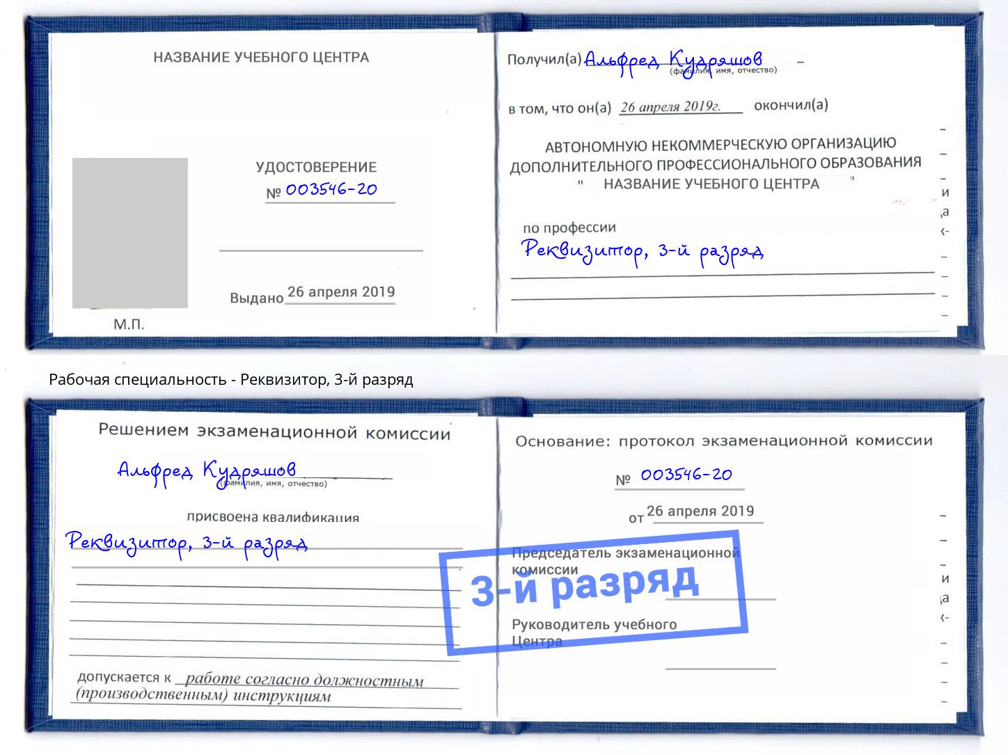 корочка 3-й разряд Реквизитор Коркино