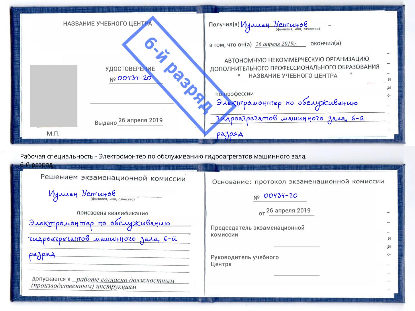 корочка 6-й разряд Электромонтер по обслуживанию гидроагрегатов машинного зала Коркино