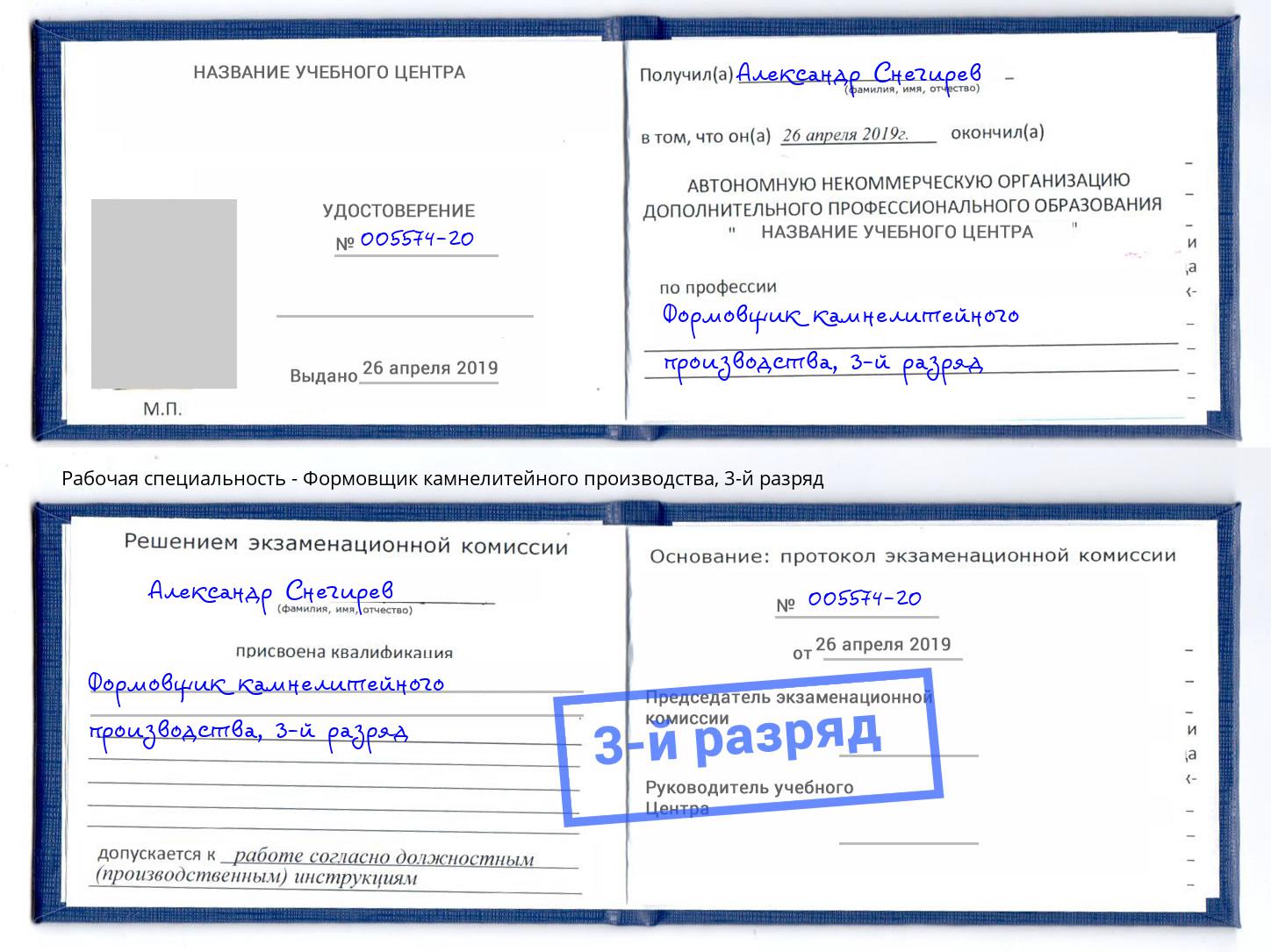 корочка 3-й разряд Формовщик камнелитейного производства Коркино