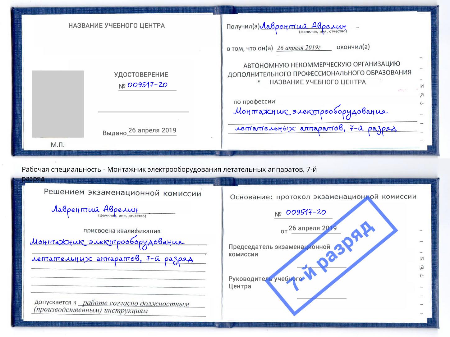 корочка 7-й разряд Монтажник электрооборудования летательных аппаратов Коркино