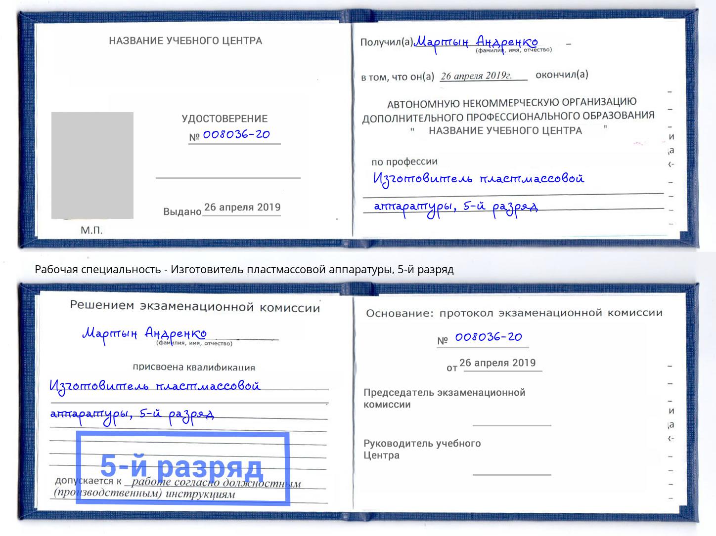 корочка 5-й разряд Изготовитель пластмассовой аппаратуры Коркино