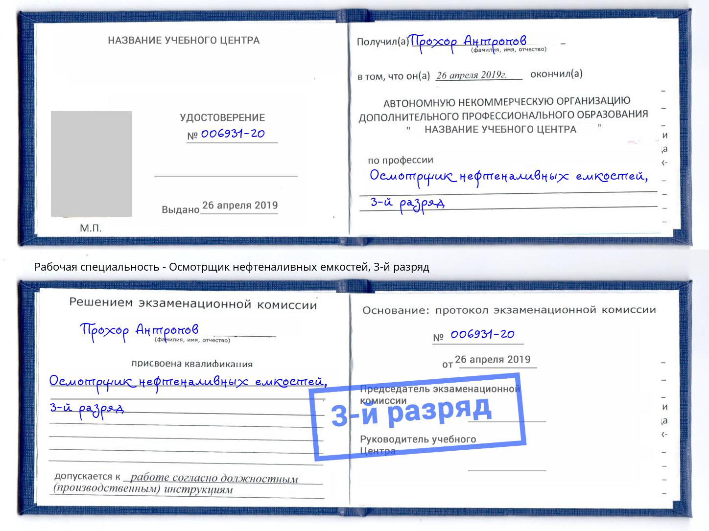 корочка 3-й разряд Осмотрщик нефтеналивных емкостей Коркино