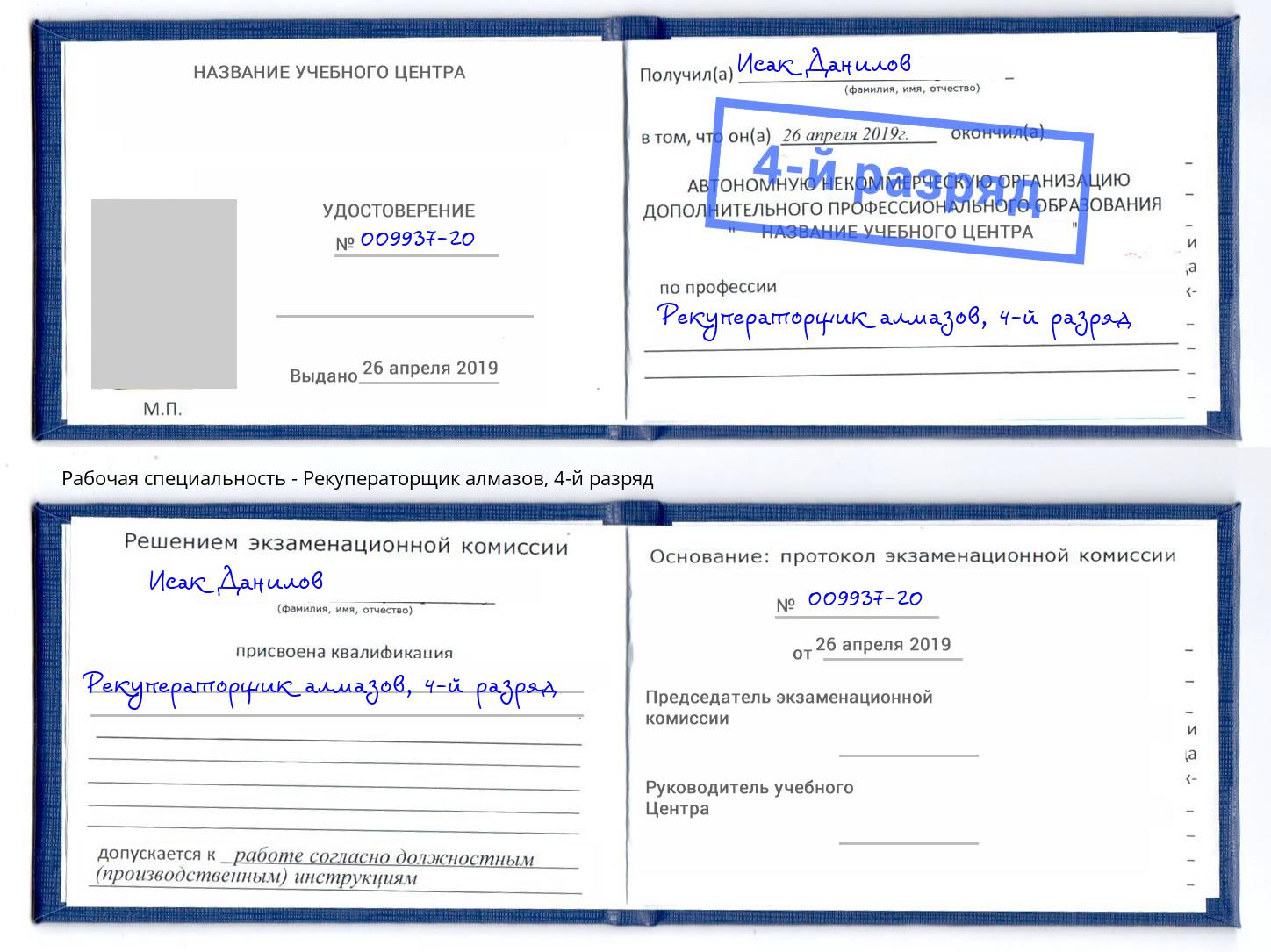 корочка 4-й разряд Рекуператорщик алмазов Коркино