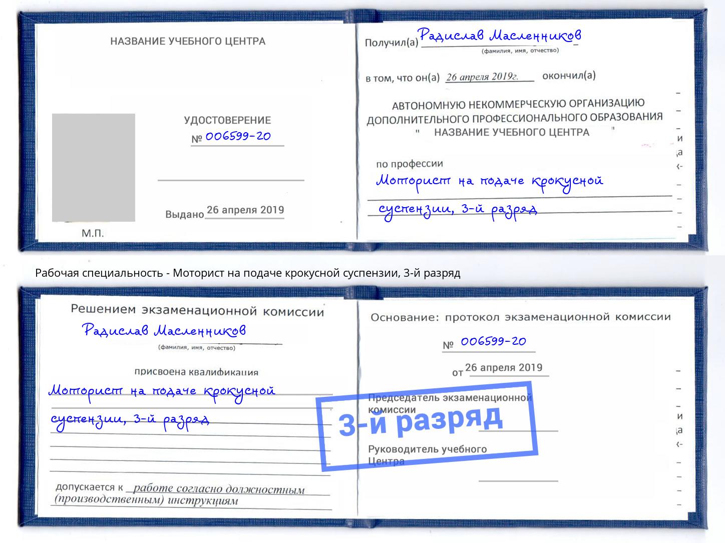 корочка 3-й разряд Моторист на подаче крокусной суспензии Коркино
