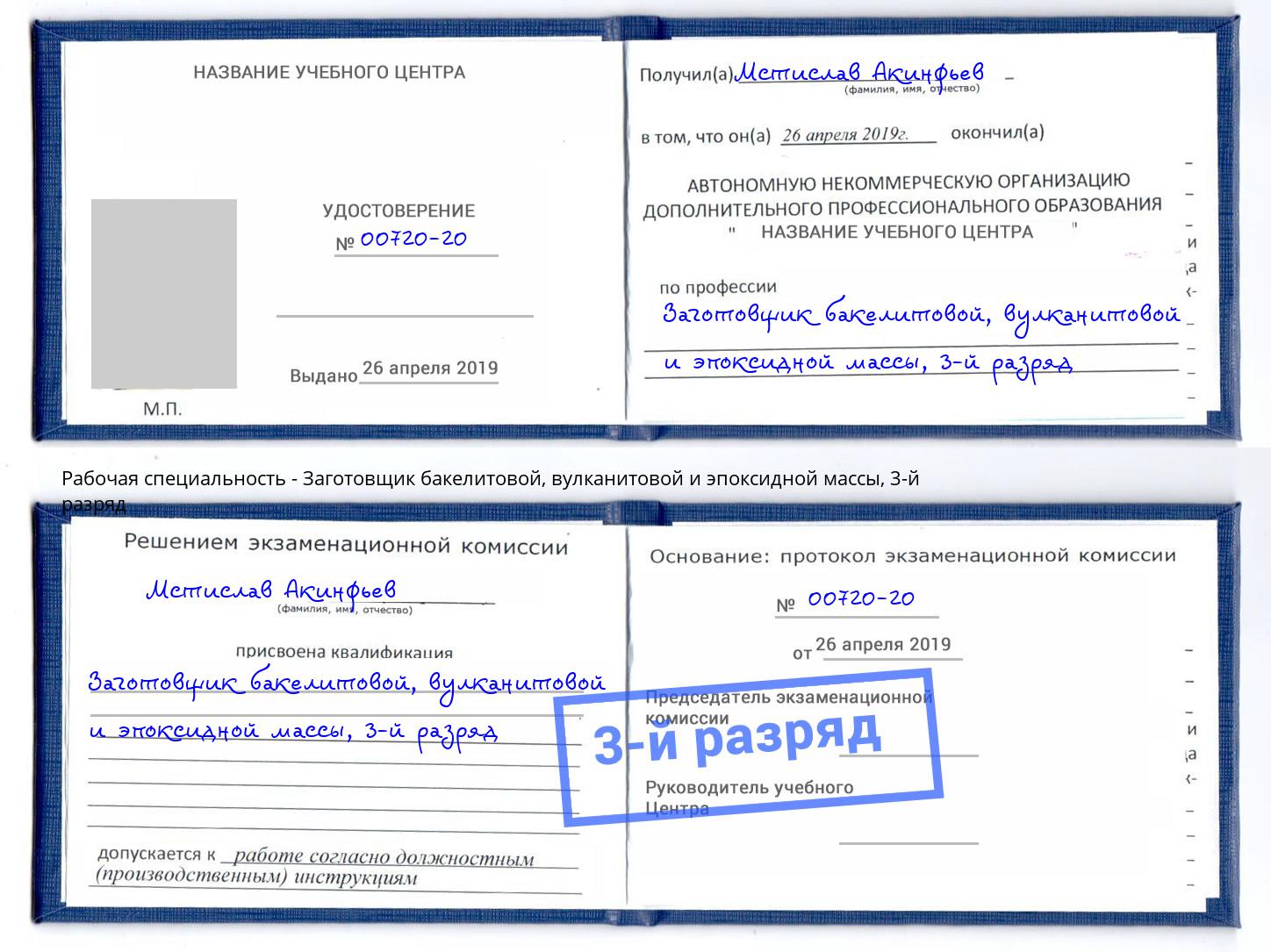 корочка 3-й разряд Заготовщик бакелитовой, вулканитовой и эпоксидной массы Коркино