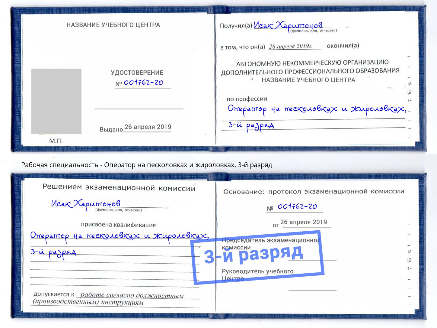 корочка 3-й разряд Оператор на песколовках и жироловках Коркино