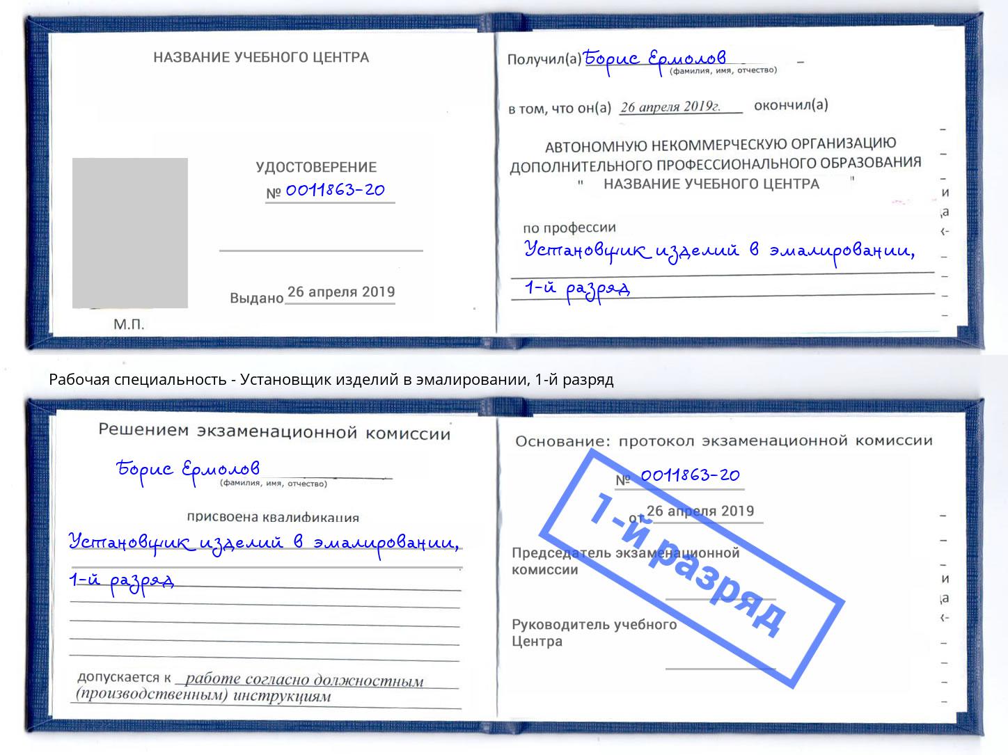 корочка 1-й разряд Установщик изделий в эмалировании Коркино