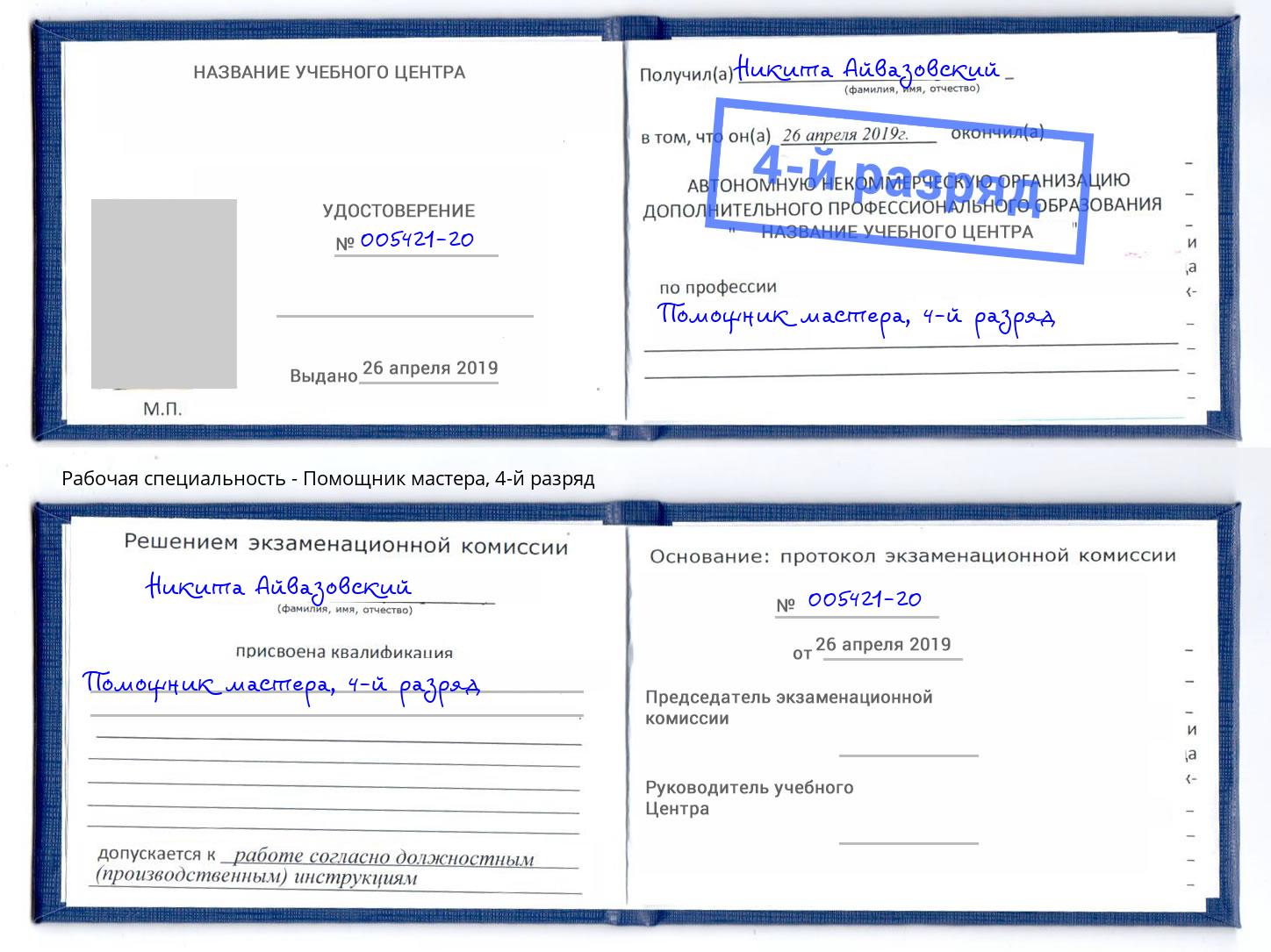 корочка 4-й разряд Помощник мастера Коркино