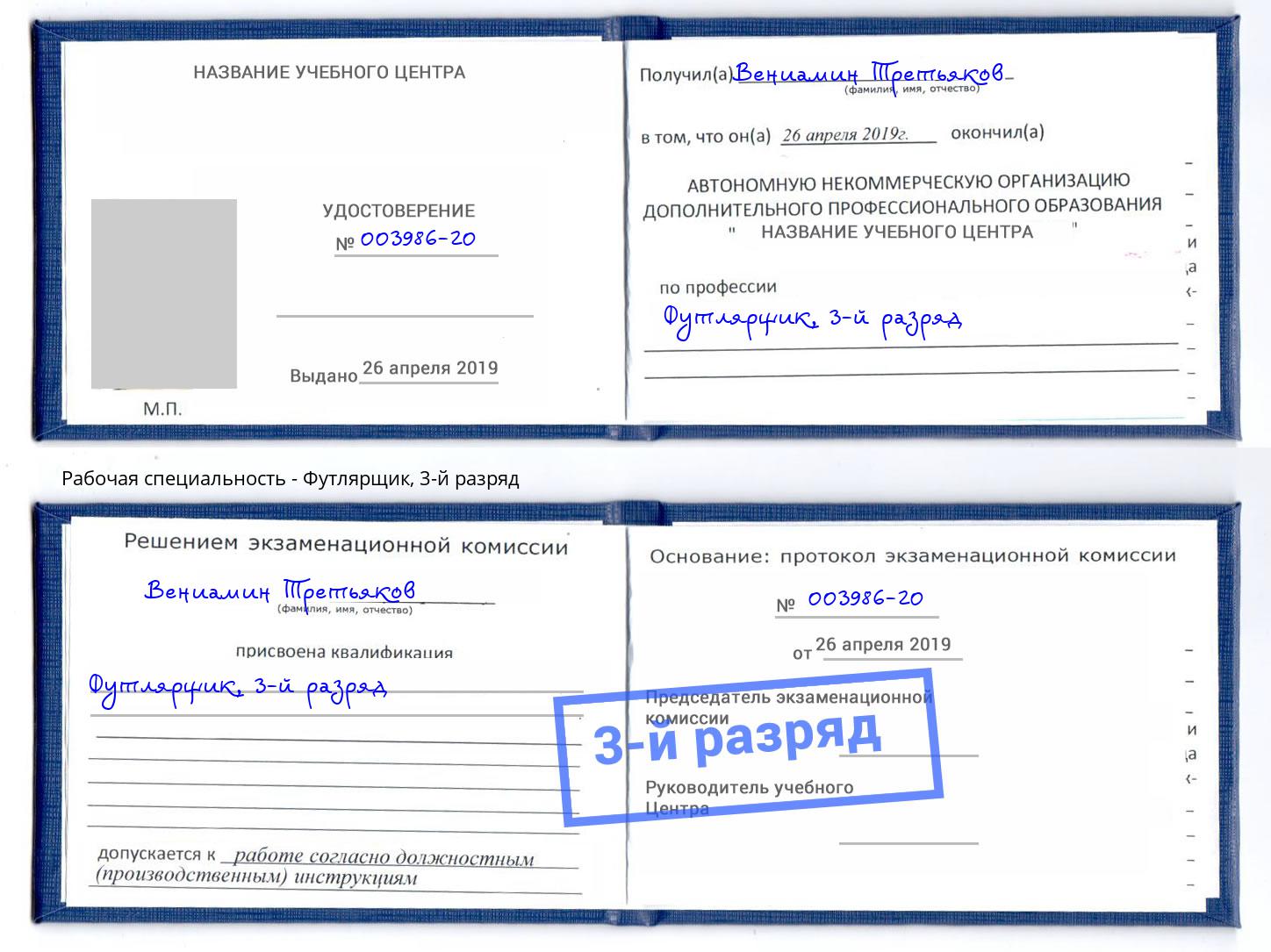корочка 3-й разряд Футлярщик Коркино