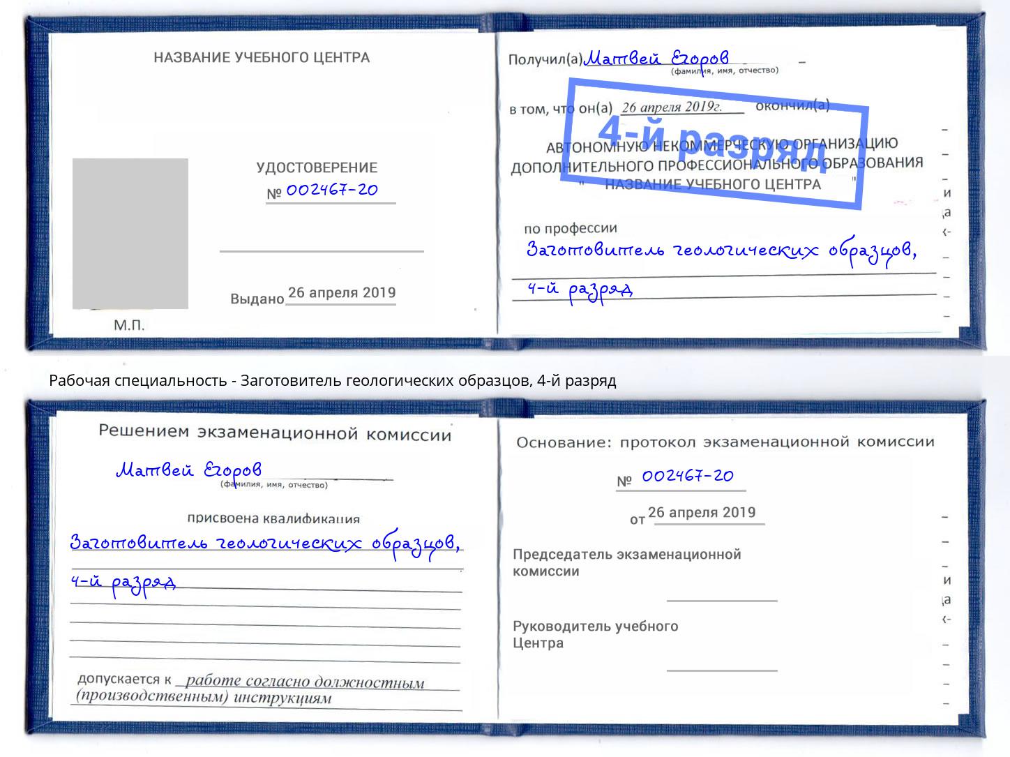 корочка 4-й разряд Заготовитель геологических образцов Коркино