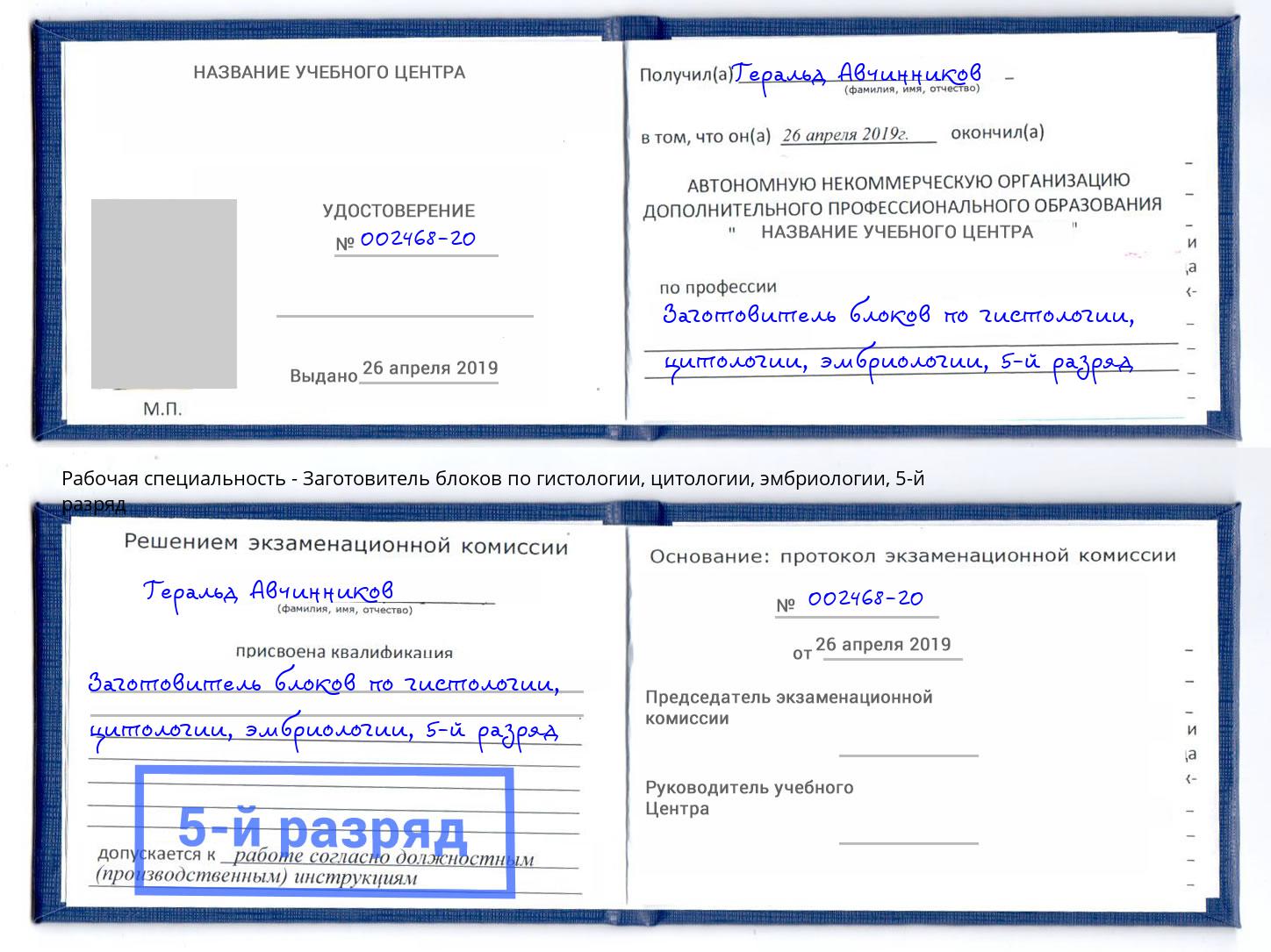 корочка 5-й разряд Заготовитель блоков по гистологии, цитологии, эмбриологии Коркино