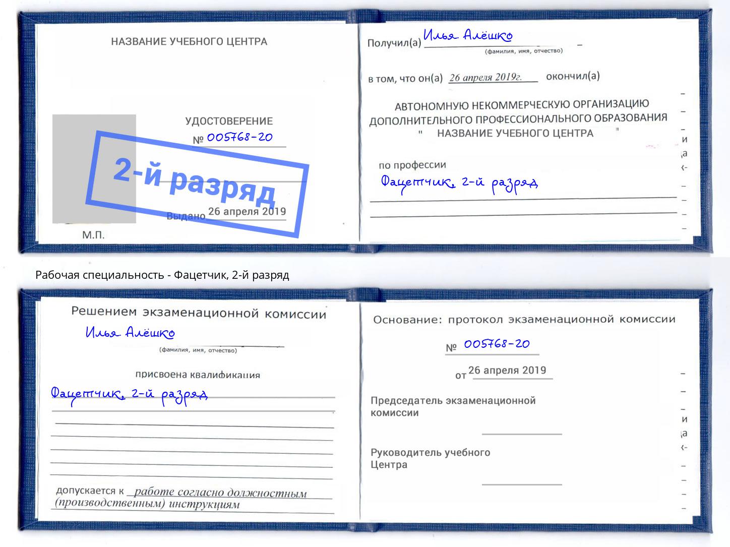 корочка 2-й разряд Фацетчик Коркино