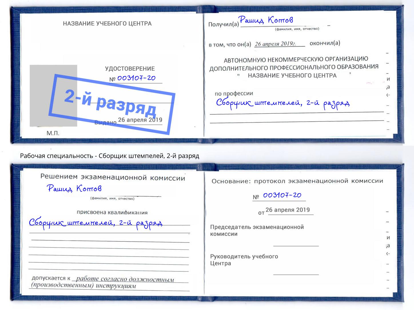 корочка 2-й разряд Сборщик штемпелей Коркино