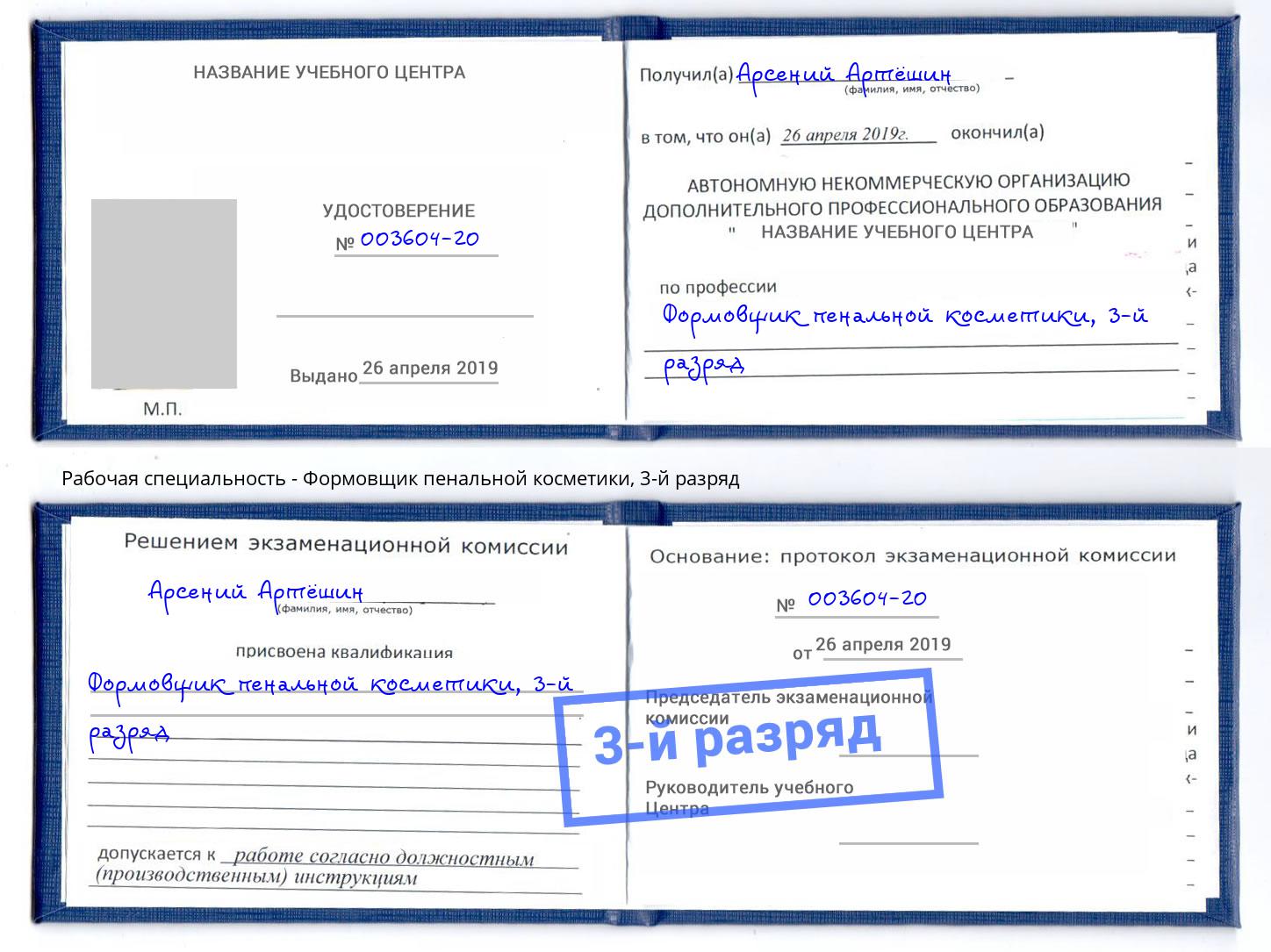 корочка 3-й разряд Формовщик пенальной косметики Коркино