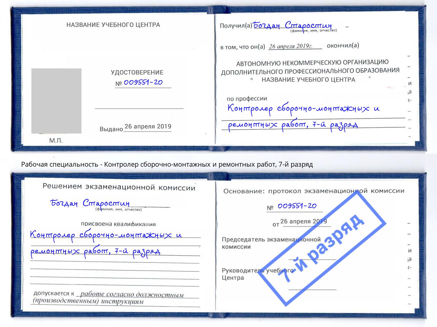 корочка 7-й разряд Контролер сборочно-монтажных и ремонтных работ Коркино