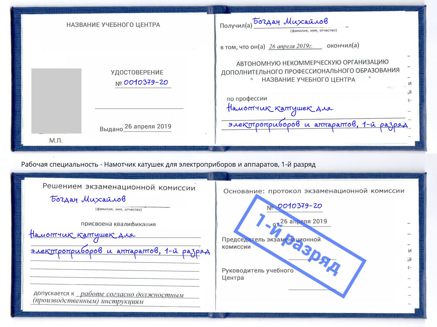 корочка 1-й разряд Намотчик катушек для электроприборов и аппаратов Коркино