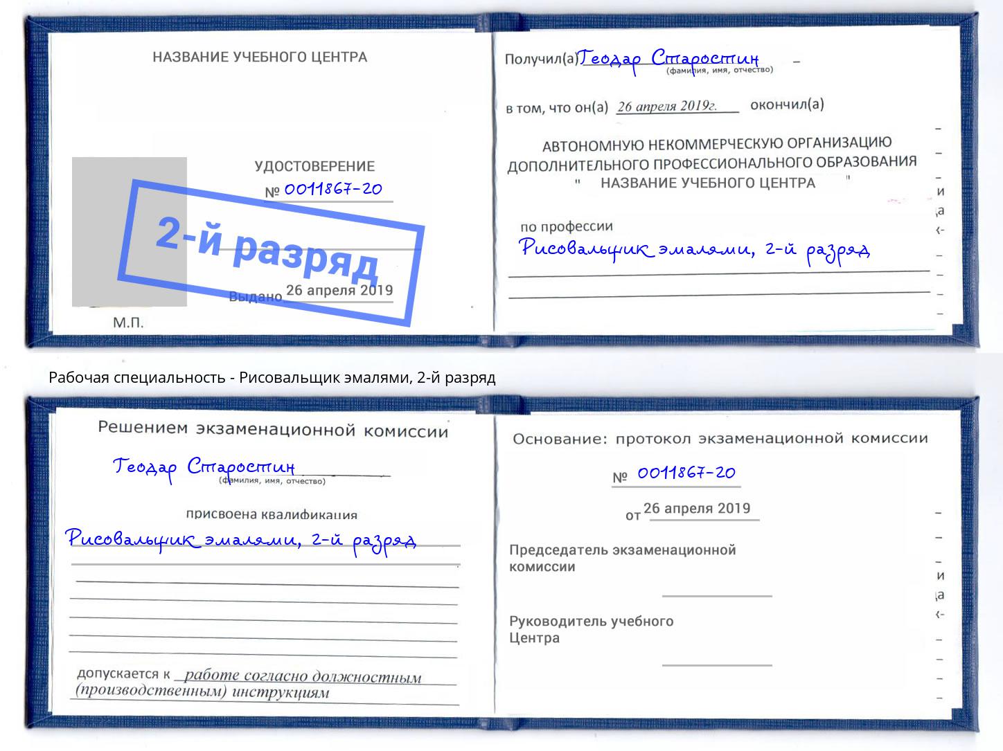 корочка 2-й разряд Рисовальщик эмалями Коркино