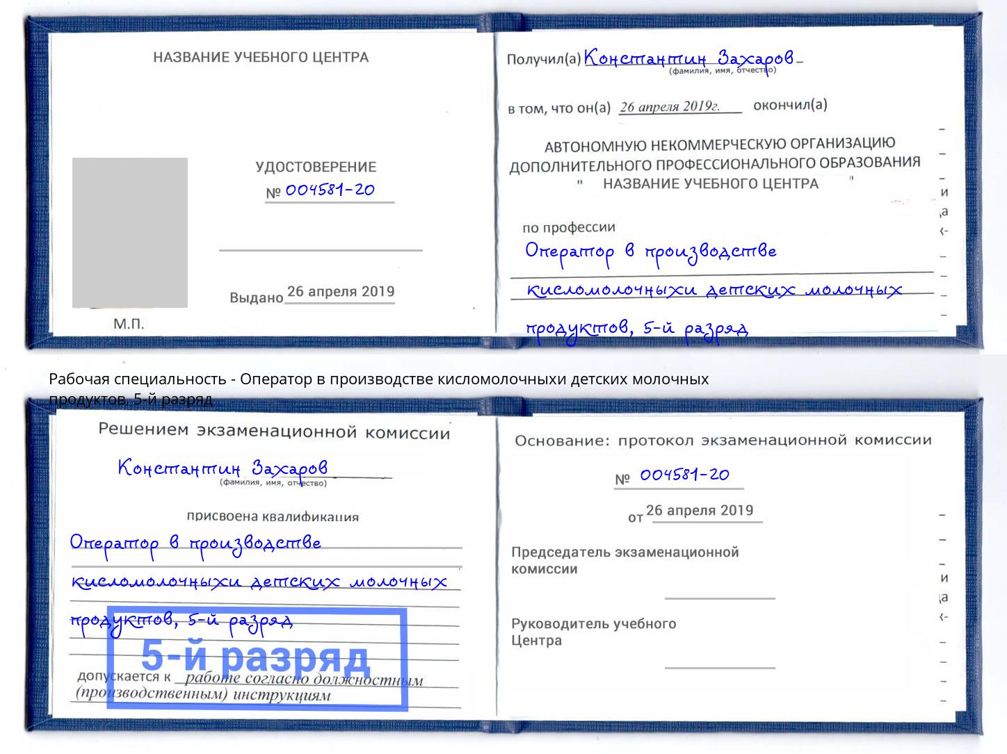 корочка 5-й разряд Оператор в производстве кисломолочныхи детских молочных продуктов Коркино