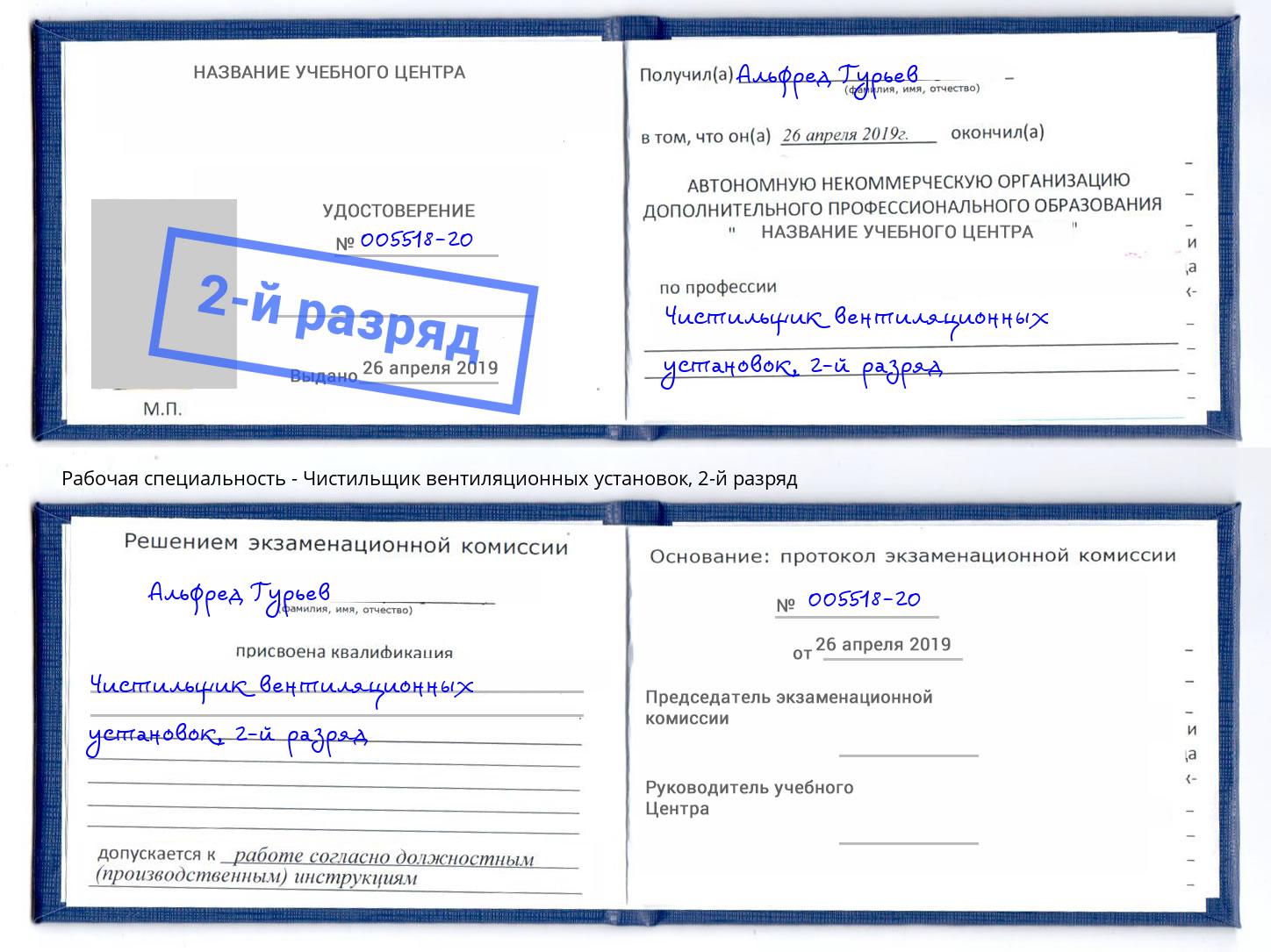 корочка 2-й разряд Чистильщик вентиляционных установок Коркино