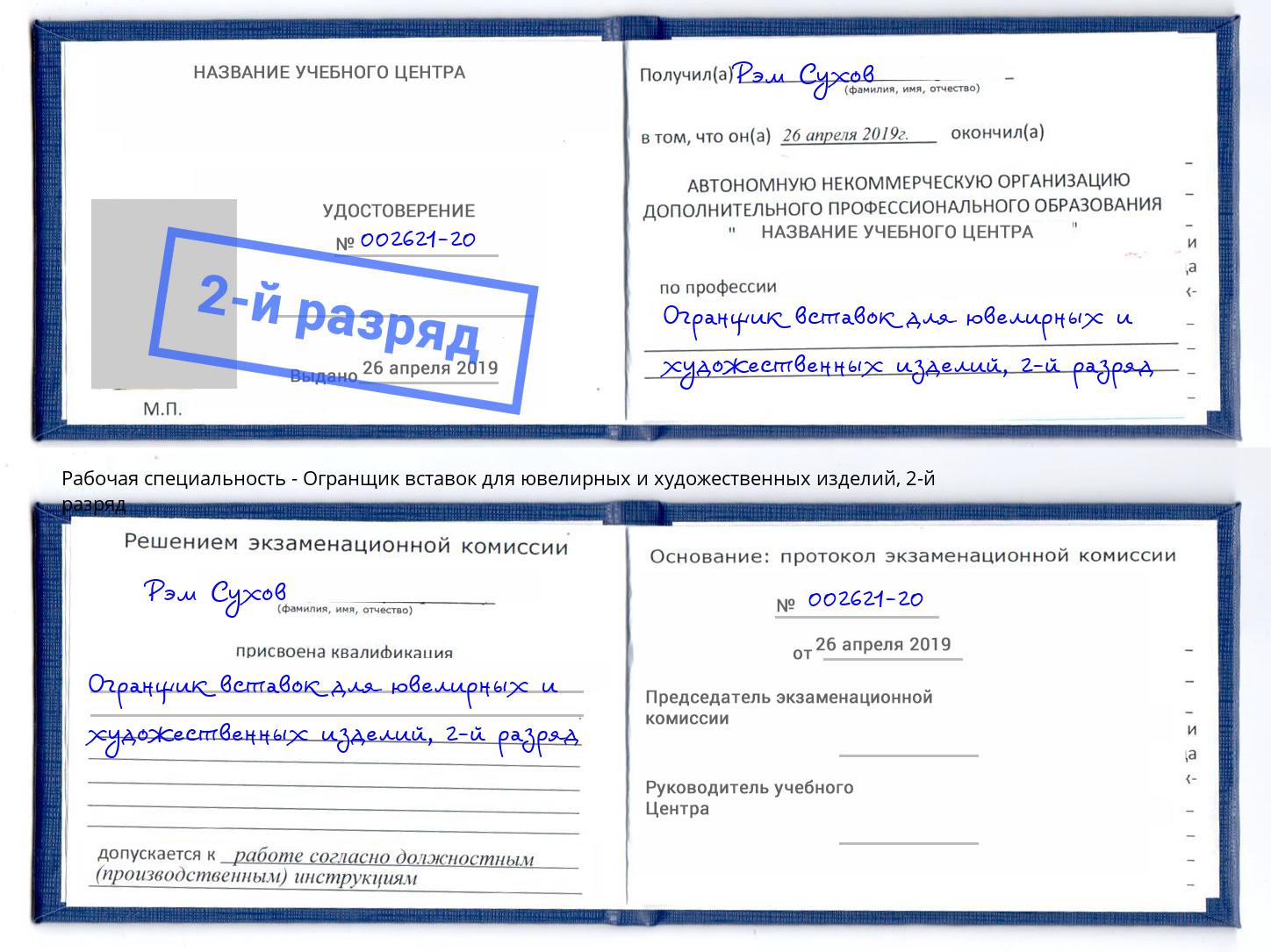 корочка 2-й разряд Огранщик вставок для ювелирных и художественных изделий Коркино