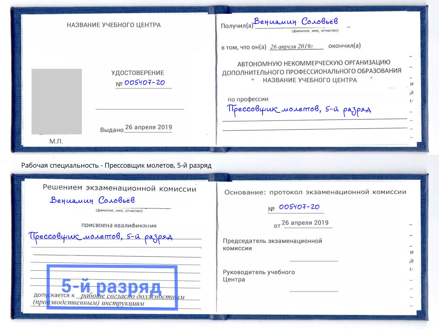 корочка 5-й разряд Прессовщик молетов Коркино