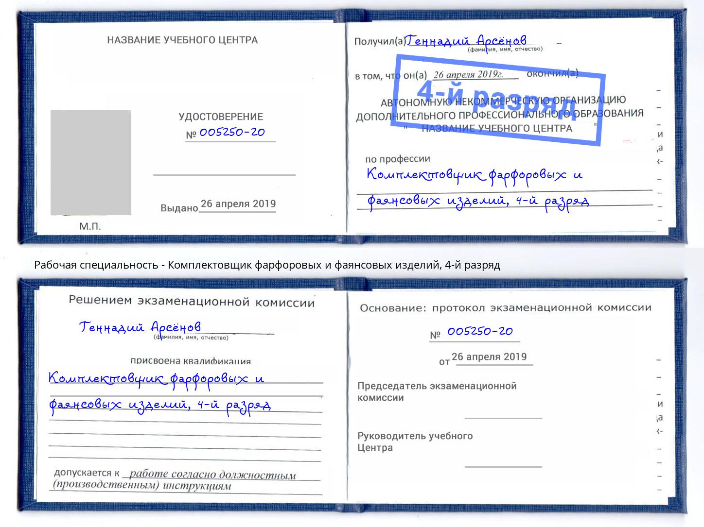 корочка 4-й разряд Комплектовщик фарфоровых и фаянсовых изделий Коркино