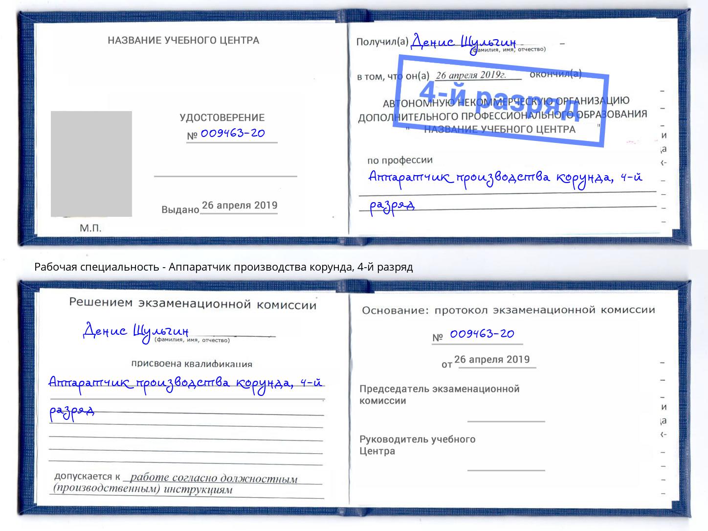 корочка 4-й разряд Аппаратчик производства корунда Коркино