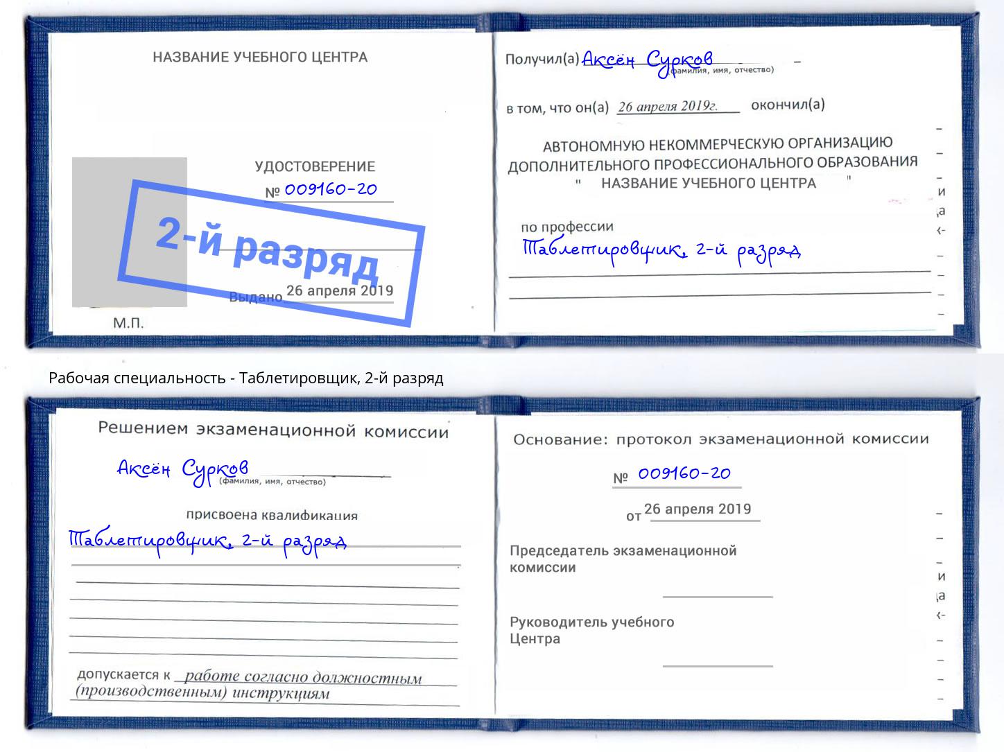 корочка 2-й разряд Таблетировщик Коркино