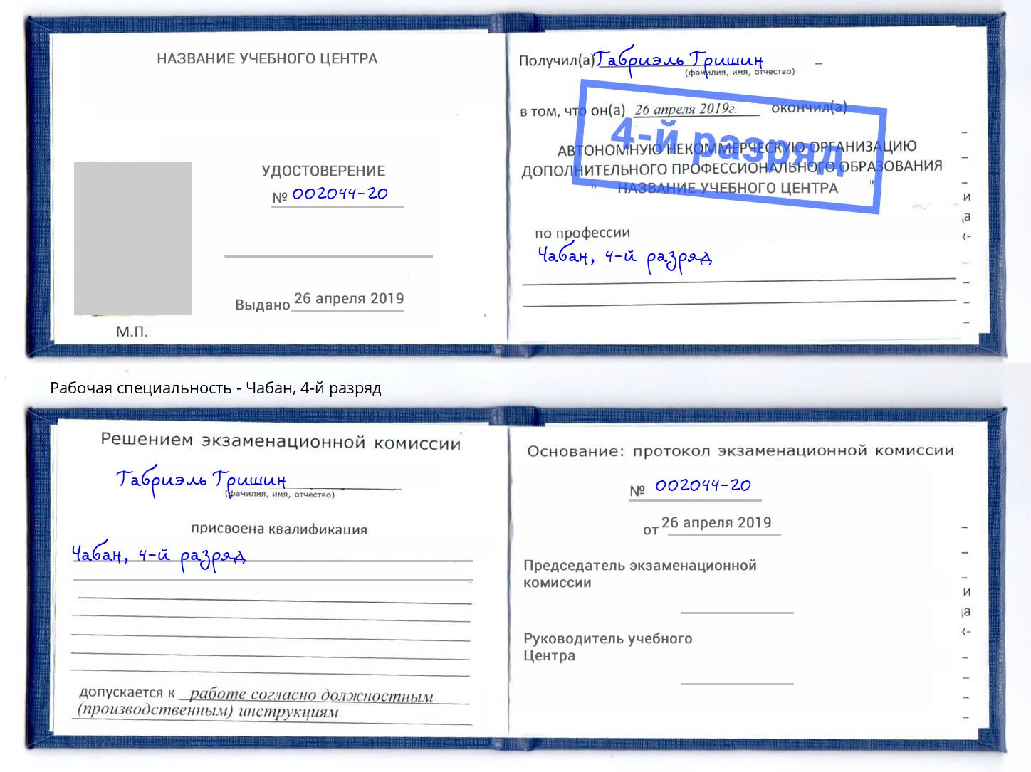 корочка 4-й разряд Чабан Коркино