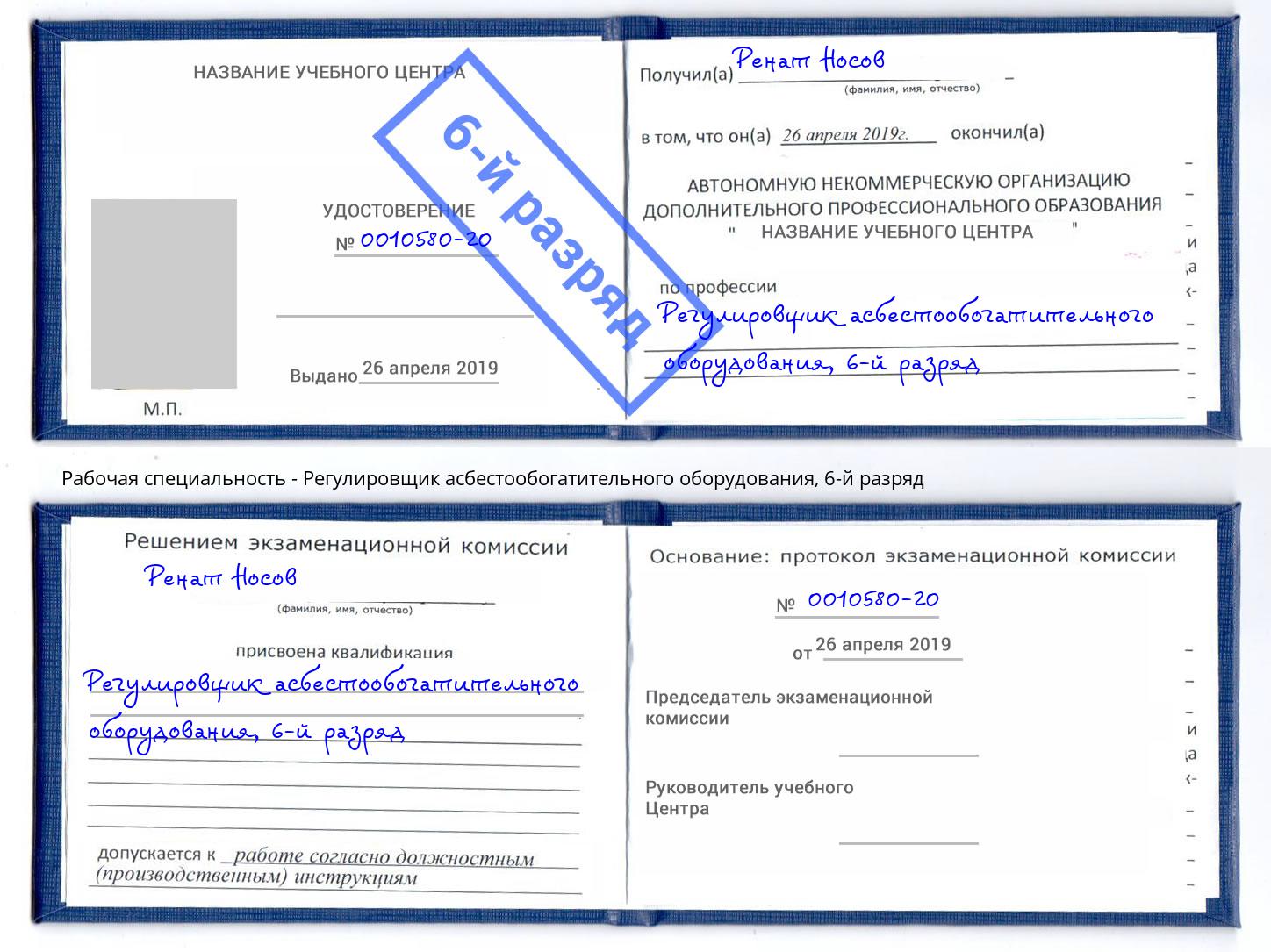 корочка 6-й разряд Регулировщик асбестообогатительного оборудования Коркино