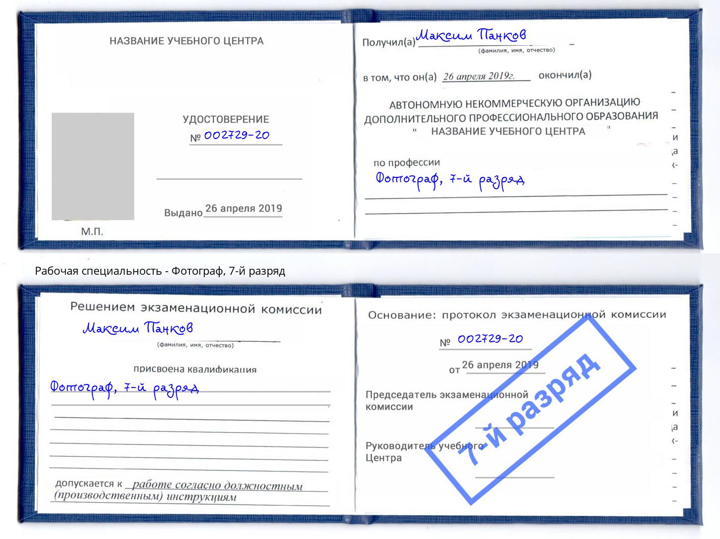 корочка 7-й разряд Фотограф Коркино