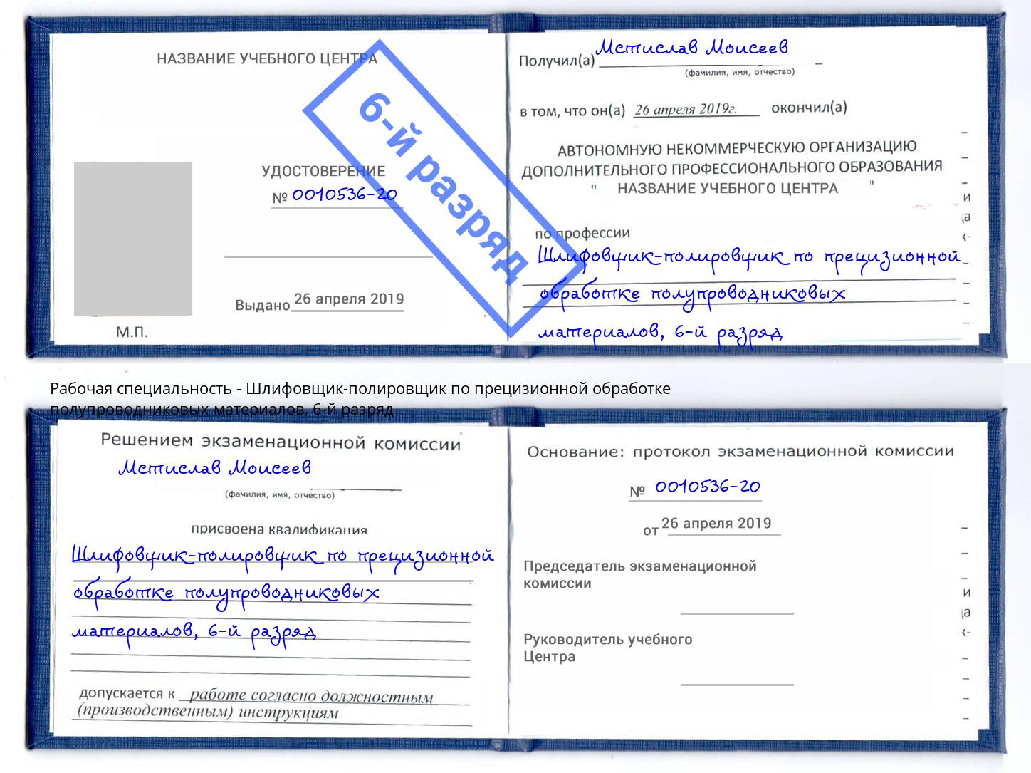 корочка 6-й разряд Шлифовщик-полировщик по прецизионной обработке полупроводниковых материалов Коркино